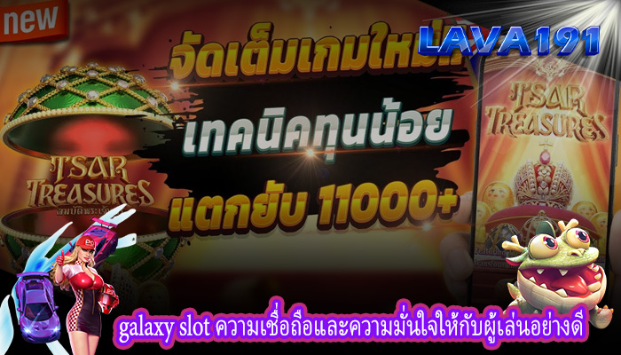 galaxy slot ความเชื่อถือและความมั่นใจให้กับผู้เล่นอย่างดี