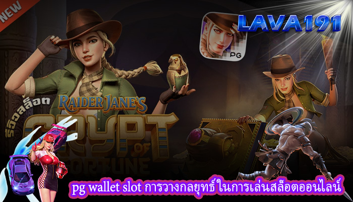 pg wallet slot การวางกลยุทธ์ในการเล่นสล็อตออนไลน์