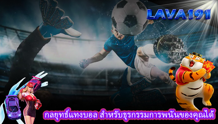กลยุทธ์แทงบอล สำหรับธุรกรรมการพนันของคุณได้