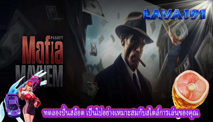 ทดลองปั่นสล็อต เป็นไปอย่างเหมาะสมกับสไตล์การเล่นของคุณ