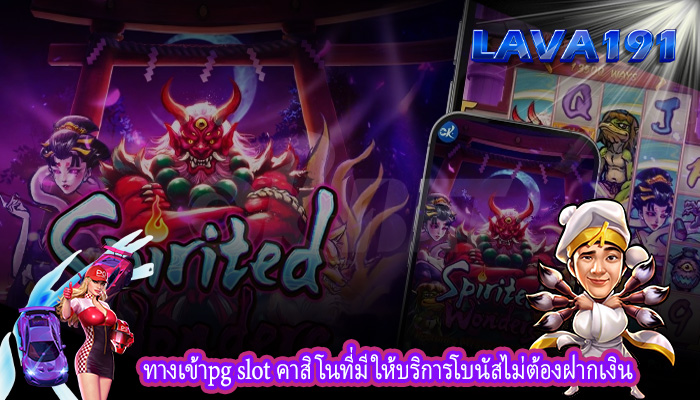 ทางเข้าpg slot คาสิโนที่มีให้บริการโบนัสไม่ต้องฝากเงิน