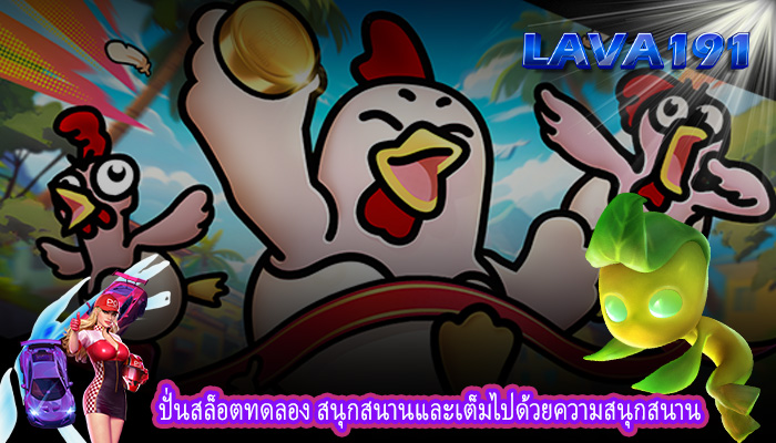 ปั่นสล็อตทดลอง สนุกสนานและเต็มไปด้วยความสนุกสนาน