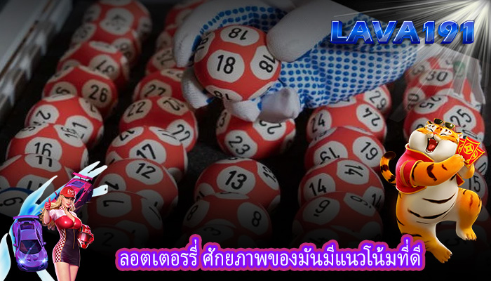 ลอตเตอรรี่ ศักยภาพของมันมีแนวโน้มที่ดี