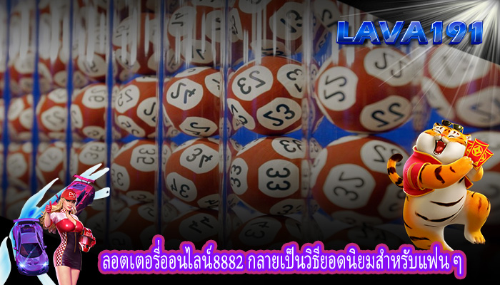ลอตเตอรี่ออนไลน์8882 กลายเป็นวิธียอดนิยมสำหรับแฟน ๆ