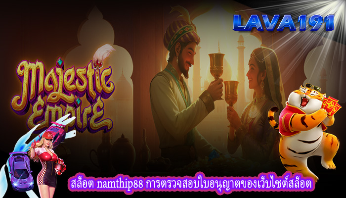 สล็อต namthip88 การตรวจสอบใบอนุญาตของเว็บไซต์สล็อต