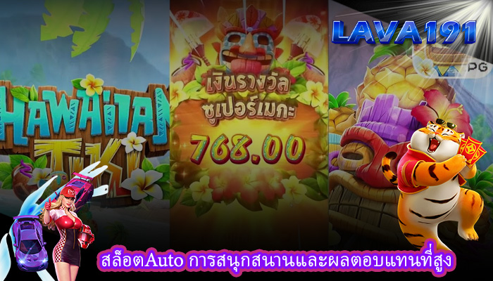 สล็อตAuto การสนุกสนานและผลตอบแทนที่สูง