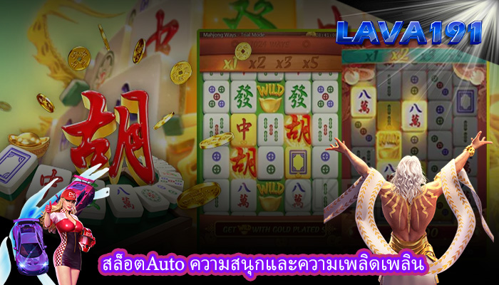 สล็อตAuto ความสนุกและความเพลิดเพลิน