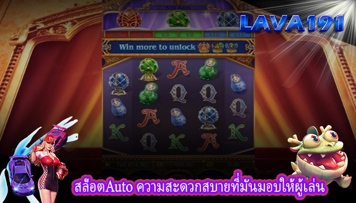 สล็อตAuto ความสะดวกสบายที่มันมอบให้ผู้เล่น