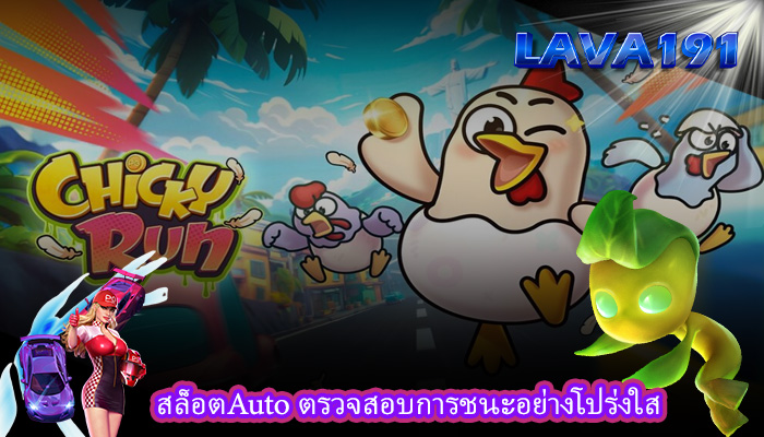 สล็อตAuto ตรวจสอบการชนะอย่างโปร่งใส