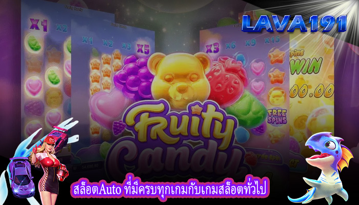 สล็อตAuto ที่มีครบทุกเกมกับเกมสล็อตทั่วไป