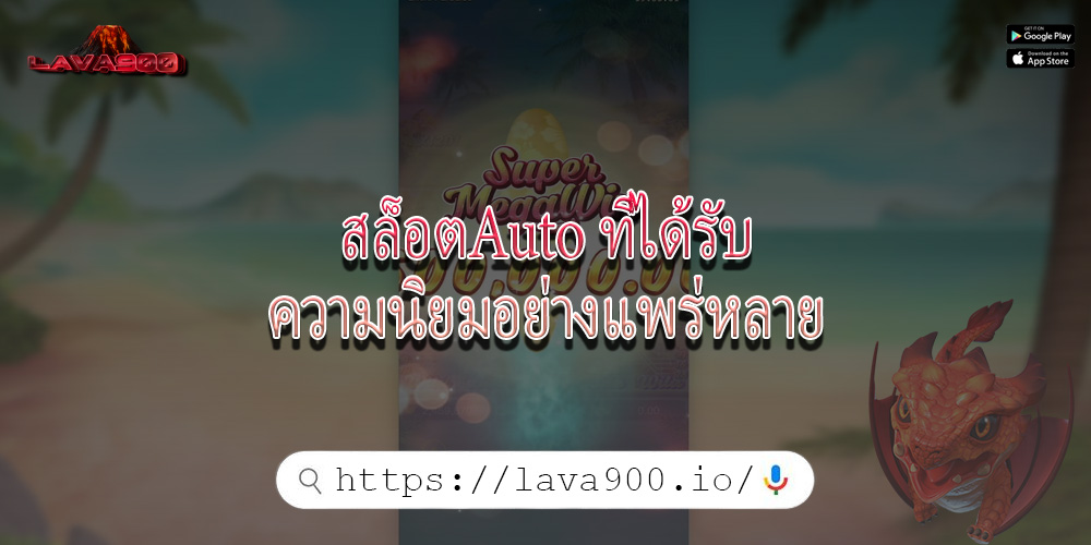 สล็อตAuto ที่ได้รับความนิยมอย่างแพร่หลาย