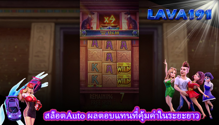 สล็อตAuto ผลตอบแทนที่คุ้มค่าในระยะยาว
