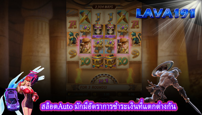 สล็อตAuto มักมีอัตราการชำระเงินที่แตกต่างกัน