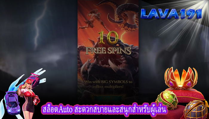 สล็อตAuto สะดวกสบายและสนุกสำหรับผู้เล่น
