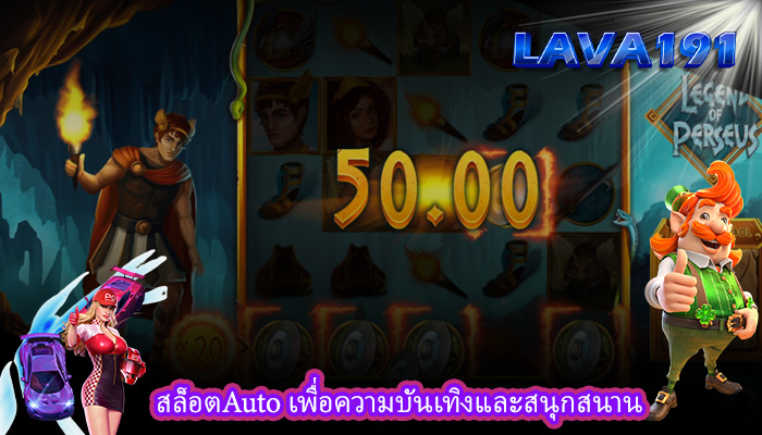 สล็อตAuto เพื่อความบันเทิงและสนุกสนาน