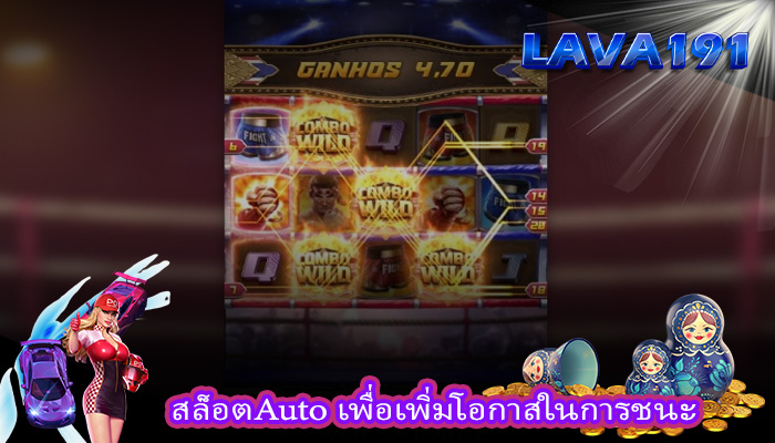 สล็อตAuto เพื่อเพิ่มโอกาสในการชนะ