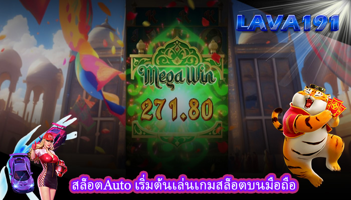 สล็อตAuto เริ่มต้นเล่นเกมสล็อตบนมือถือ