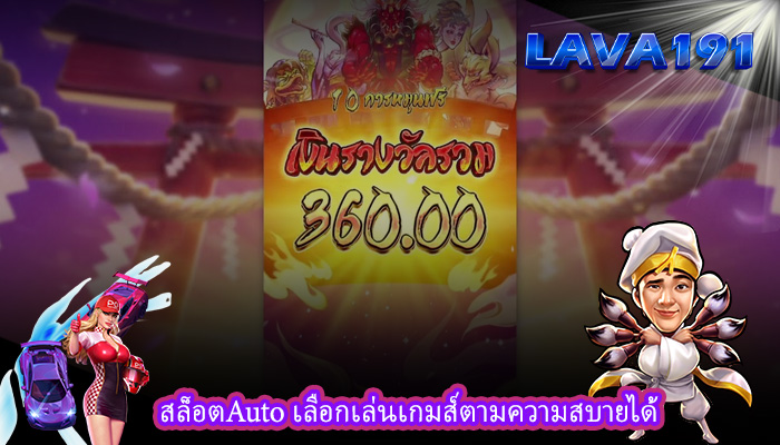 สล็อตAuto เลือกเล่นเกมส์ตามความสบายได้