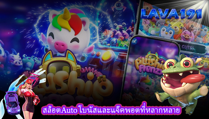 สล็อตAuto โบนัสและแจ๊คพอตที่หลากหลาย