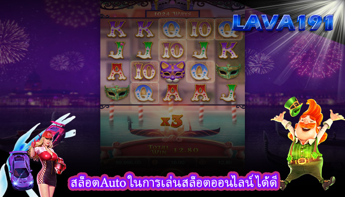 สล็อตAuto ในการเล่นสล็อตออนไลน์ได้ดี