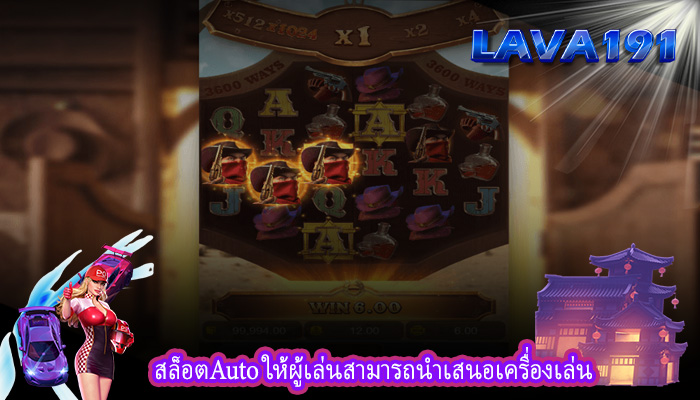 สล็อตAuto ให้ผู้เล่นสามารถนำเสนอเครื่องเล่น