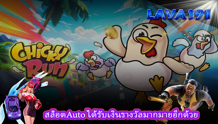 สล็อตAuto ได้รับเงินรางวัลมากมายอีกด้วย