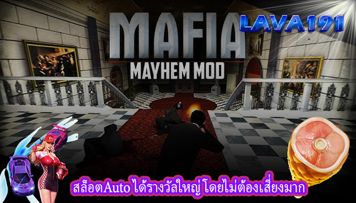 สล็อตAuto ได้รางวัลใหญ่โดยไม่ต้องเสี่ยงมาก