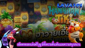สล็อตทดลองเล่นฟรี pg มีทั้งความตื่นเต้นและความสนุกสนาน