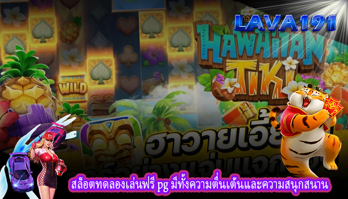สล็อตทดลองเล่นฟรี pg มีทั้งความตื่นเต้นและความสนุกสนาน