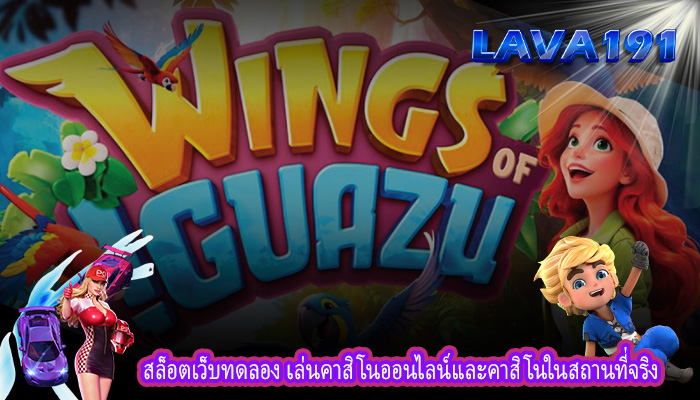 สล็อตเว็บทดลอง เล่นคาสิโนออนไลน์และคาสิโนในสถานที่จริง