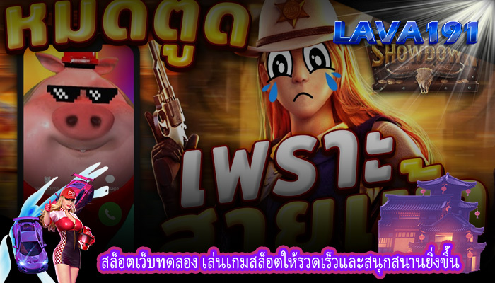 สล็อตเว็บทดลอง เล่นเกมสล็อตให้รวดเร็วและสนุกสนานยิ่งขึ้น
