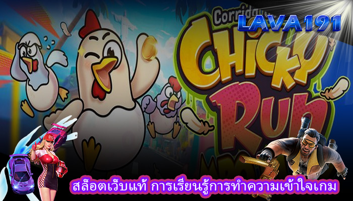 สล็อตเว็บแท้ การเรียนรู้การทำความเข้าใจเกม