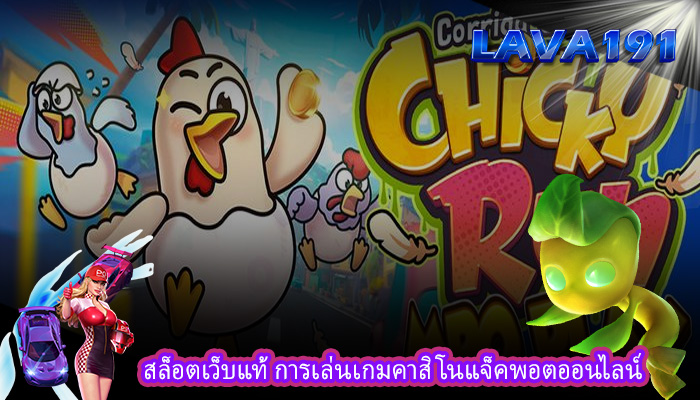 สล็อตเว็บแท้ การเล่นเกมคาสิโนแจ็คพอตออนไลน์