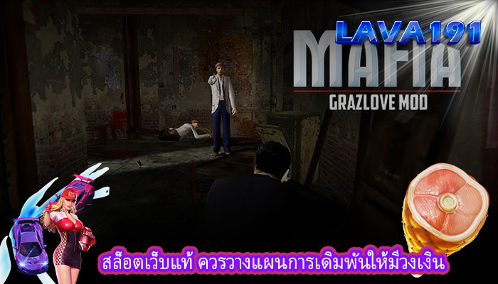 สล็อตเว็บแท้ ควรวางแผนการเดิมพันให้มีวงเงิน