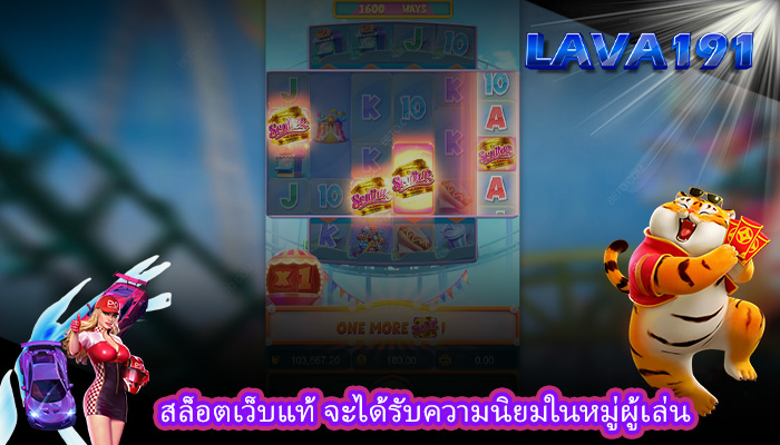 สล็อตเว็บแท้ จะได้รับความนิยมในหมู่ผู้เล่น
