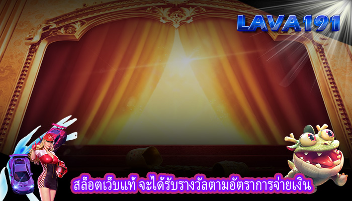 สล็อตเว็บแท้ จะได้รับรางวัลตามอัตราการจ่ายเงิน