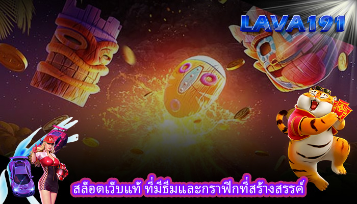 สล็อตเว็บแท้ ที่มีธีมและกราฟิกที่สร้างสรรค์