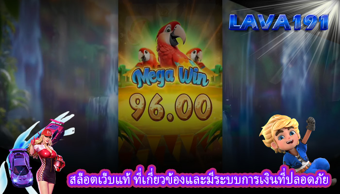 สล็อตเว็บแท้ ที่เกี่ยวข้องและมีระบบการเงินที่ปลอดภัย