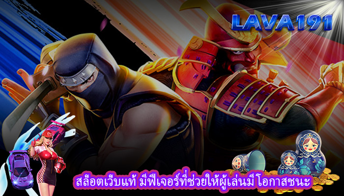 สล็อตเว็บแท้ มีฟีเจอร์ที่ช่วยให้ผู้เล่นมีโอกาสชนะ