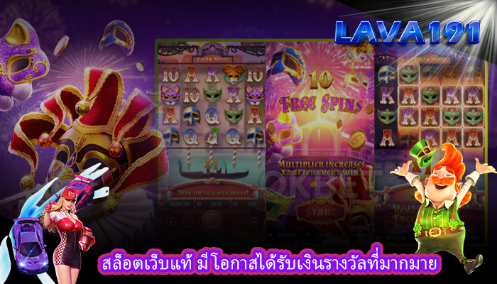 สล็อตเว็บแท้ มีโอกาสได้รับเงินรางวัลที่มากมาย