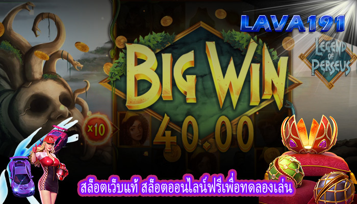 สล็อตเว็บแท้ สล็อตออนไลน์ฟรีเพื่อทดลองเล่น