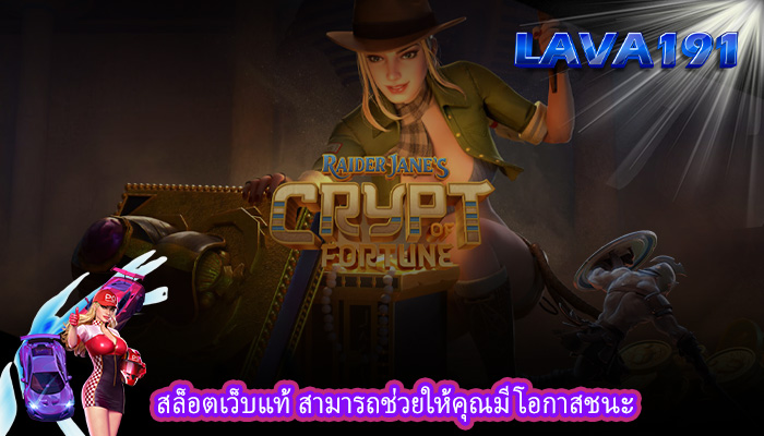 สล็อตเว็บแท้ สามารถช่วยให้คุณมีโอกาสชนะ