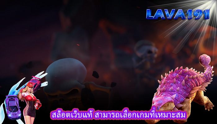 สล็อตเว็บแท้ สามารถเลือกเกมที่เหมาะสม