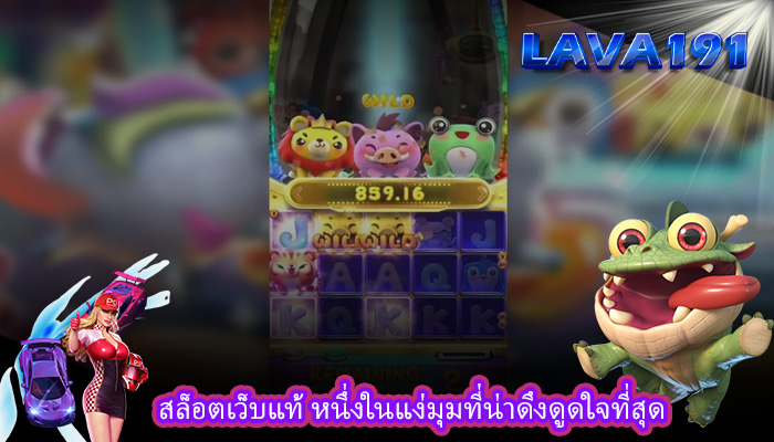 สล็อตเว็บแท้ หนึ่งในแง่มุมที่น่าดึงดูดใจที่สุด