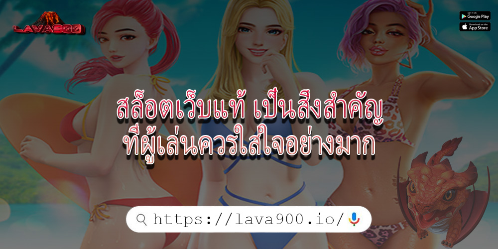 สล็อตเว็บแท้ เป็นสิ่งสำคัญที่ผู้เล่นควรใส่ใจอย่างมาก