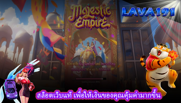 สล็อตเว็บแท้ เพื่อให้เงินของคุณคุ้มค่ามากขึ้น