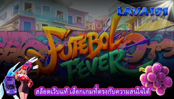 สล็อตเว็บแท้ เลือกเกมที่ตรงกับความสนใจได้