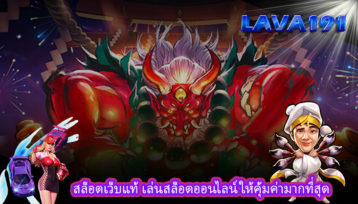 สล็อตเว็บแท้ เล่นสล็อตออนไลน์ให้คุ้มค่ามากที่สุด
