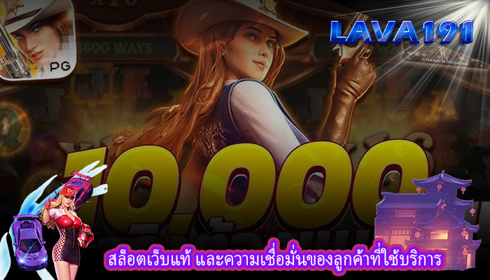 สล็อตเว็บแท้ และความเชื่อมั่นของลูกค้าที่ใช้บริการ