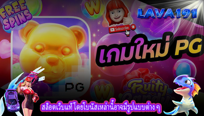 สล็อตเว็บแท้ โดยโบนัสเหล่านี้อาจมีรูปแบบต่าง ๆ